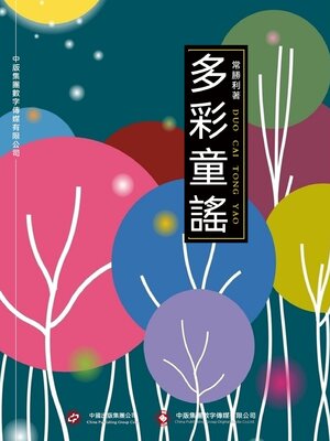cover image of 多彩童謠